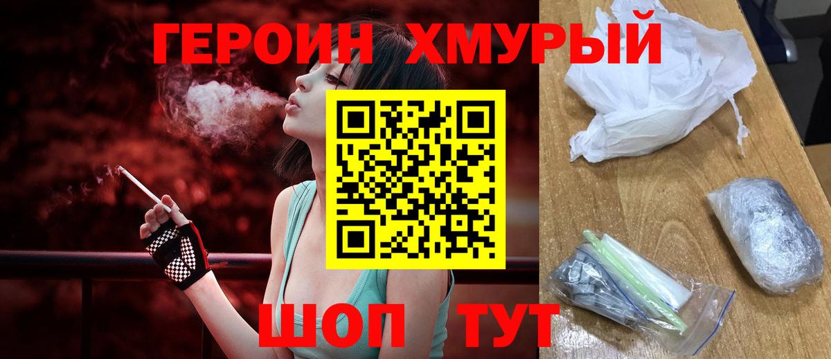 ГЕРОИН белый Конаково